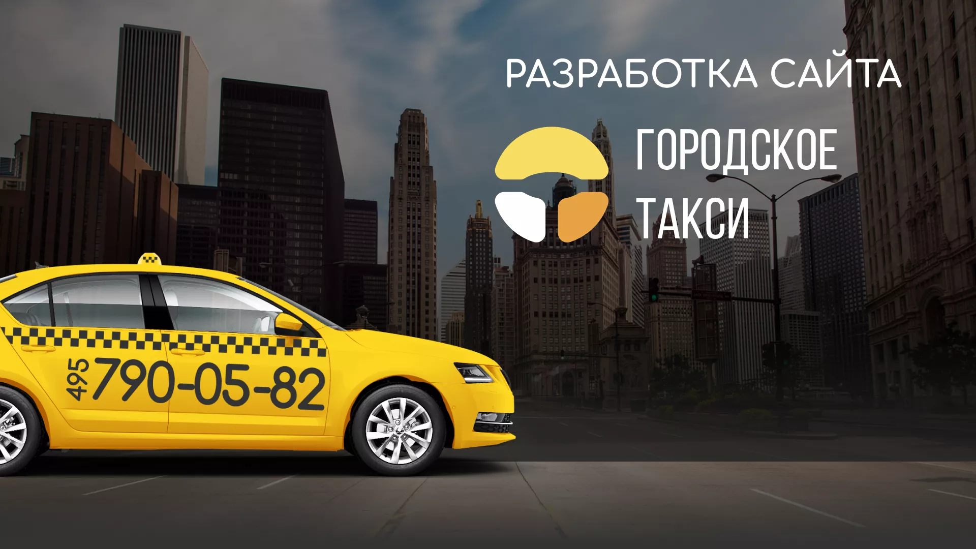 Разработка сайта службы «Городского такси» в Старом Осколе