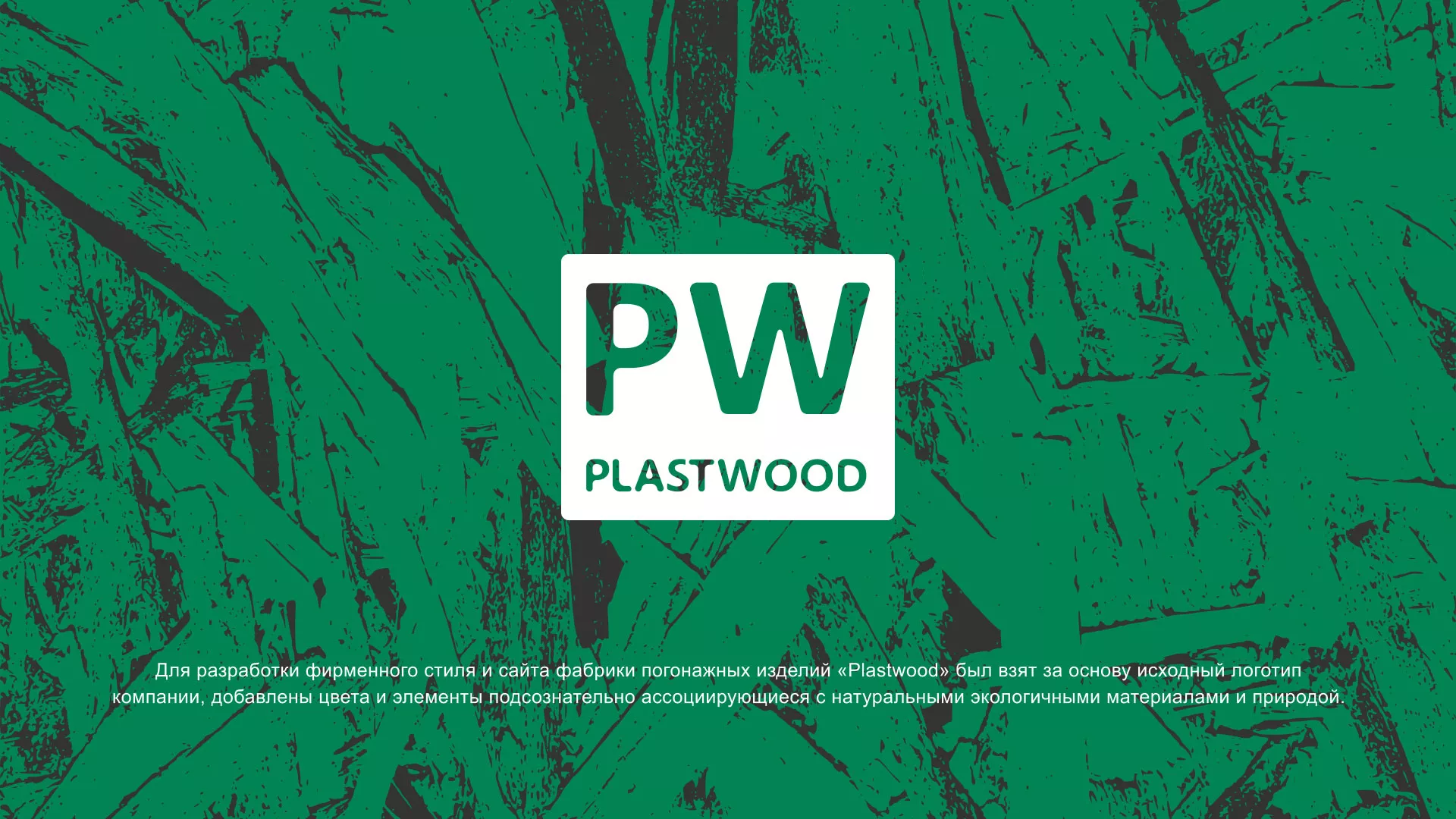 Разработка айдентики и сайта компании «Plastwood» в Старом Осколе