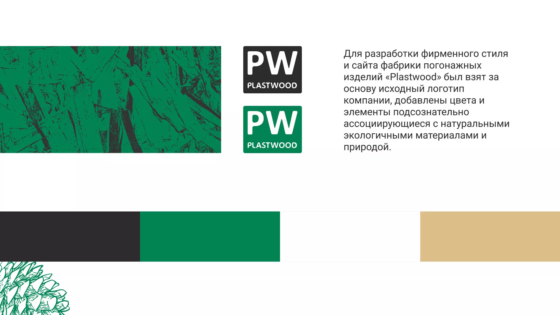 Разработка айдентики и сайта компании «Plastwood» в Старом Осколе
