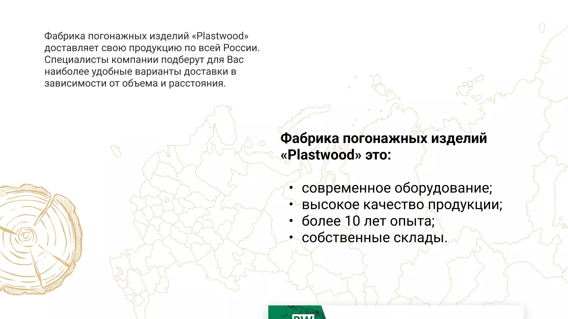 Разработка айдентики и сайта компании «Plastwood» в Старом Осколе
