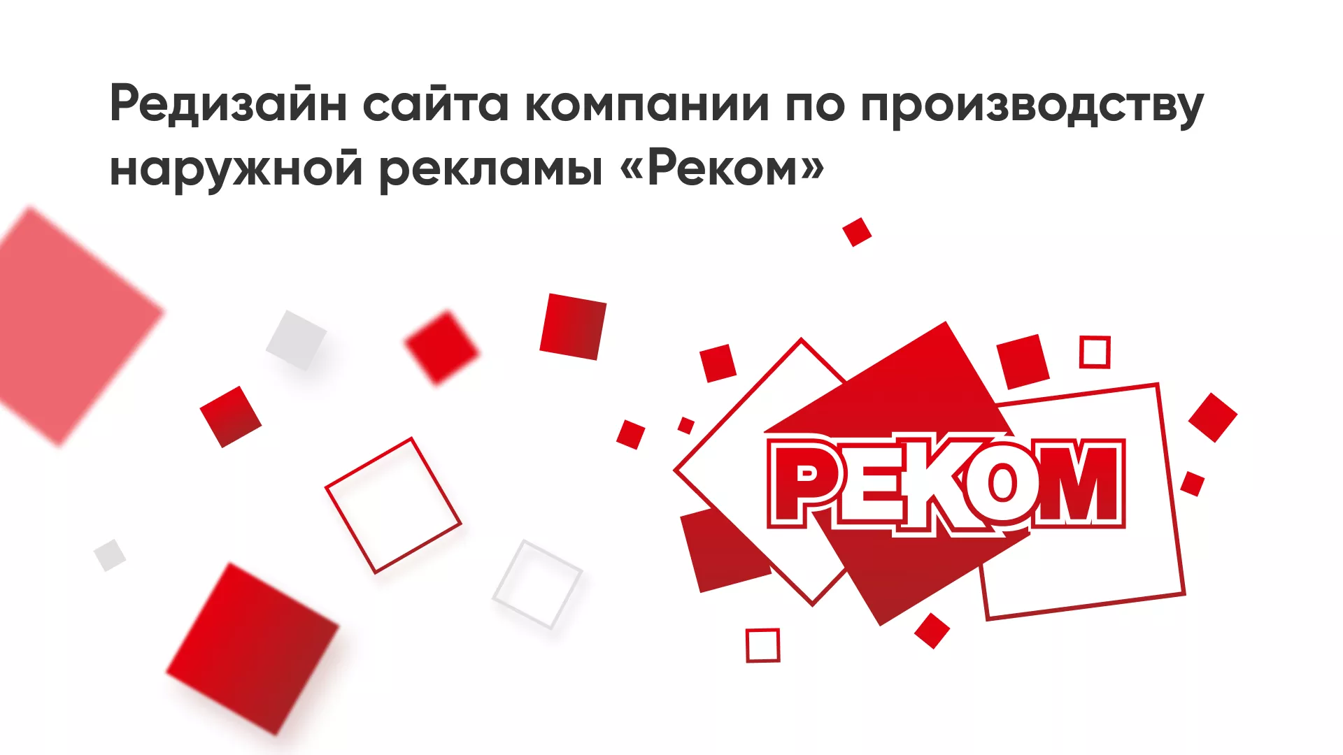 Редизайн сайта в Старом Осколе для рекламно-производственной компании «РЕКОМ»