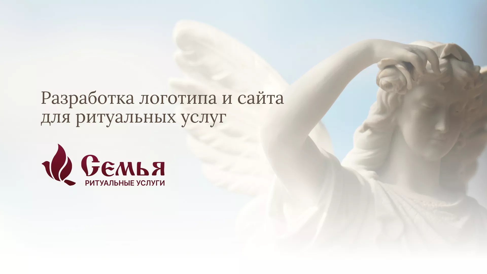 Разработка логотипа и сайта в Старом Осколе ритуальных услуг «Семья»