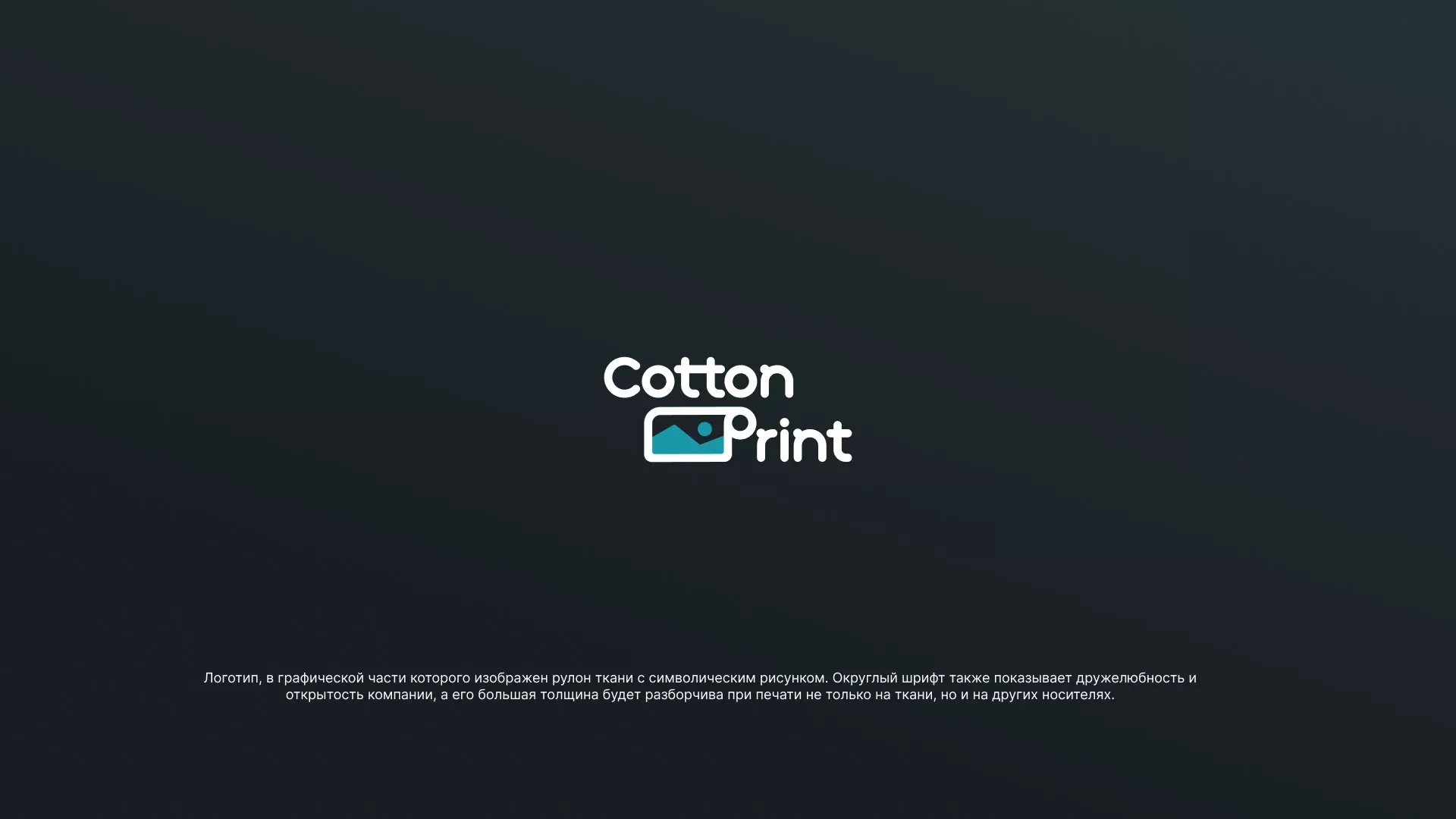 Разработка логотипа в Старом Осколе для компании «CottonPrint»