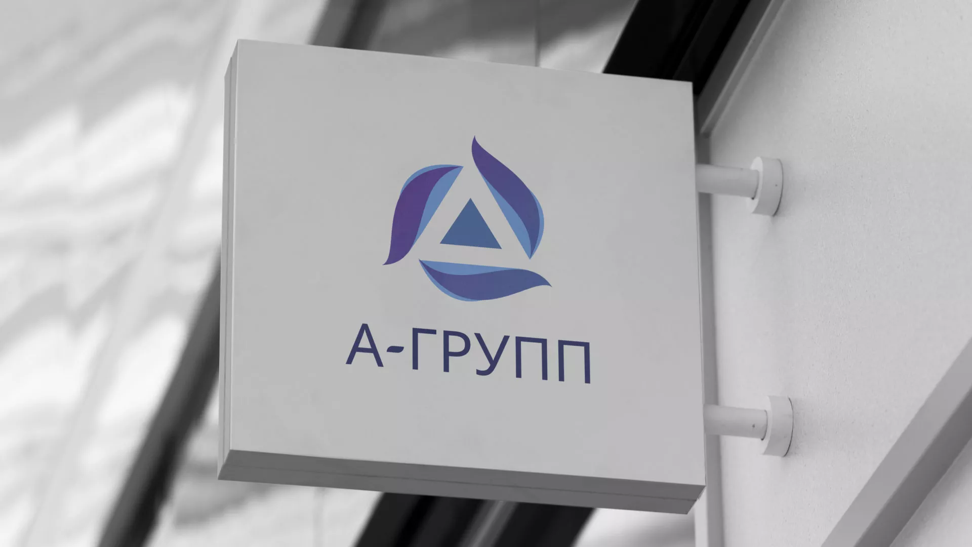 Создание логотипа компании «А-ГРУПП» в Старом Осколе