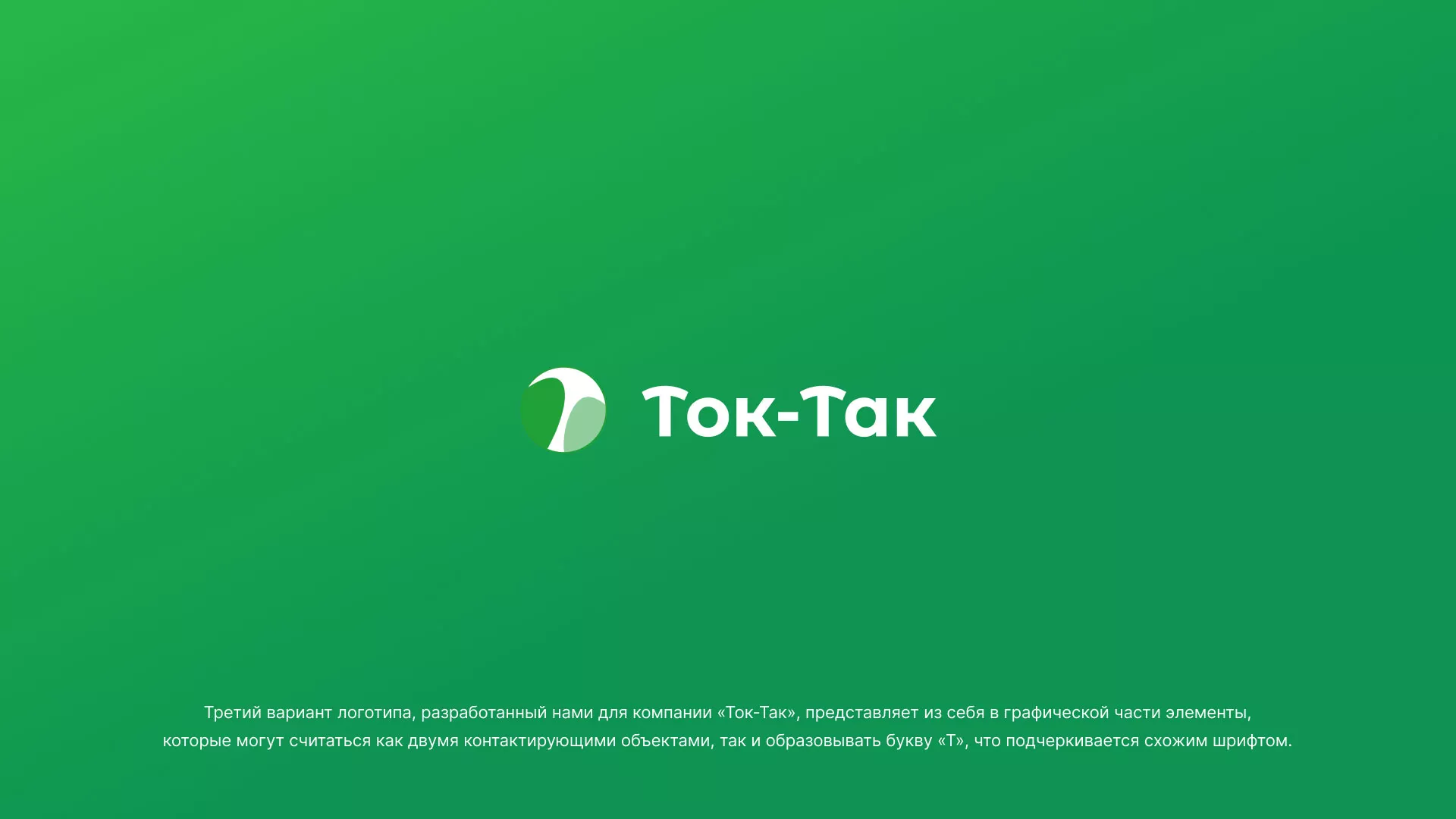 Разработка логотипа аутсорсинговой компании «Ток-Так» в Старом Осколе