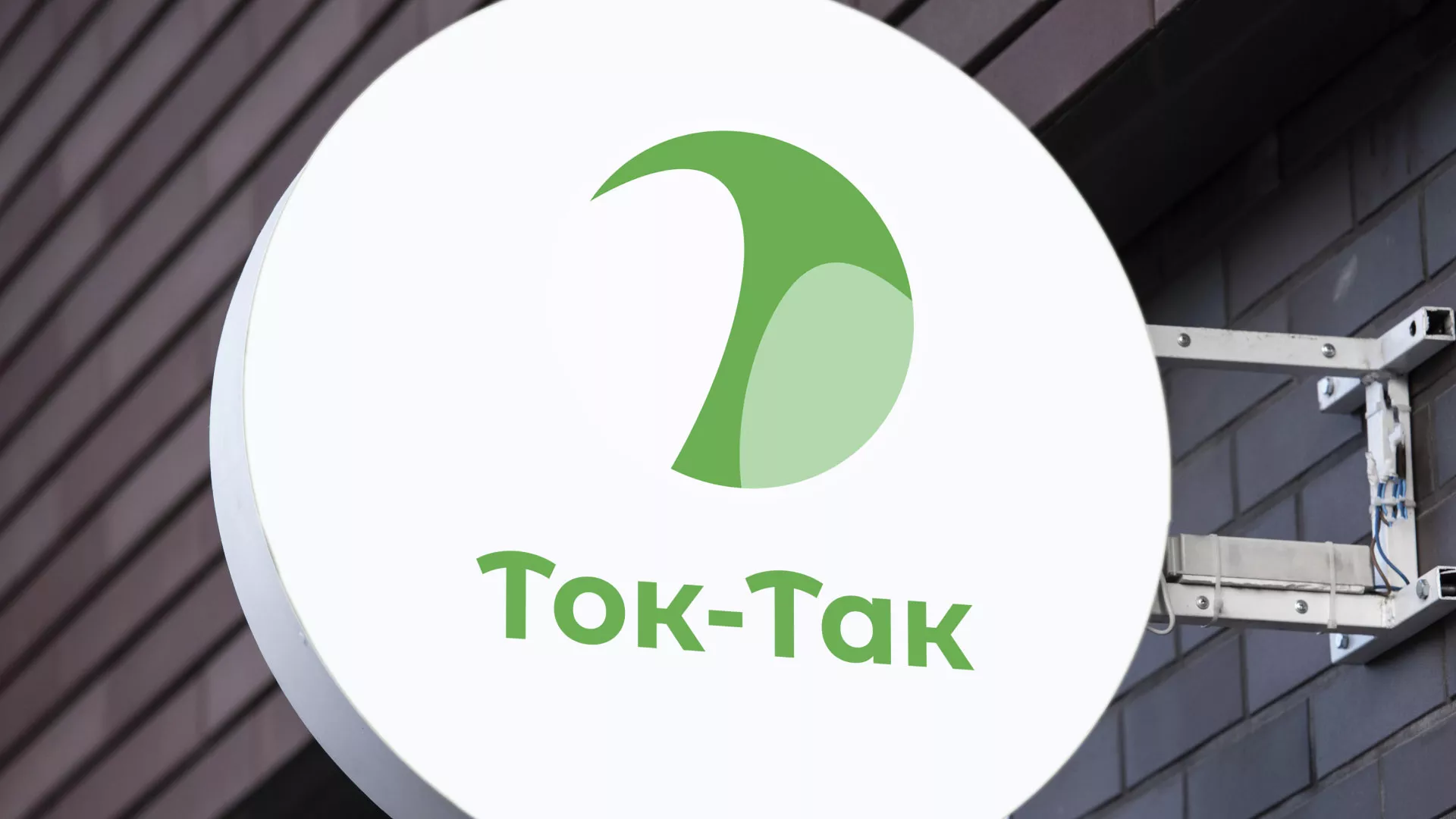 Разработка логотипа аутсорсинговой компании «Ток-Так» в Старом Осколе