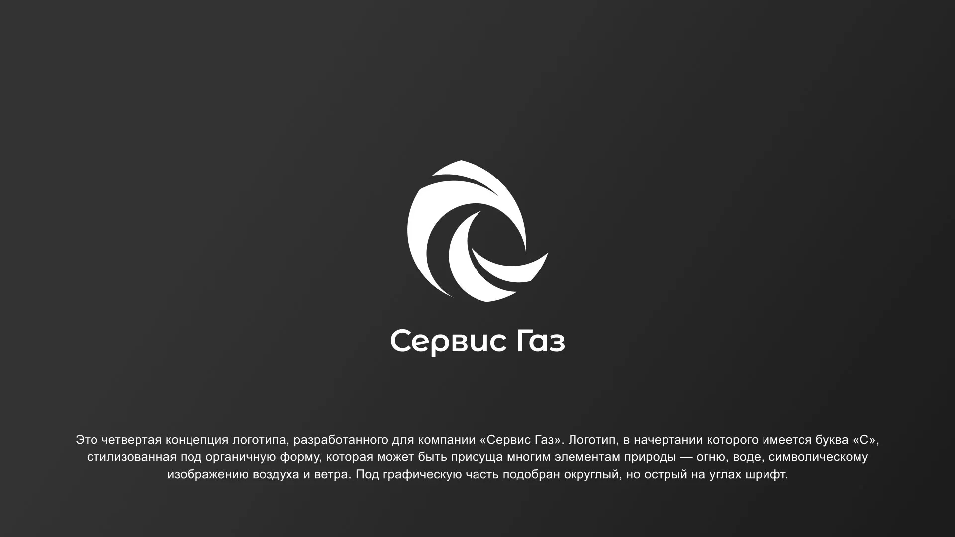 Создание логотипа газовой компании «Сервис Газ» в Старом Осколе