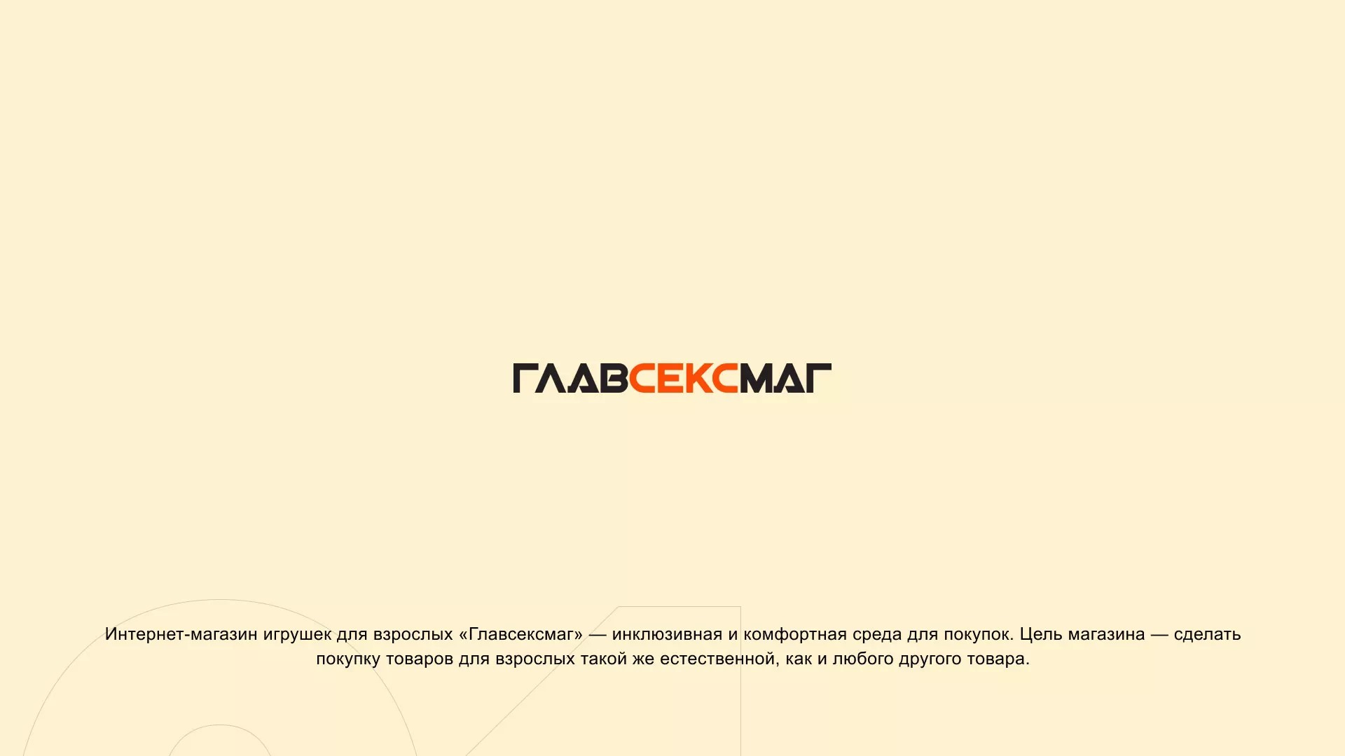 Создание интернет-магазина «Главсексмаг» в Старом Осколе