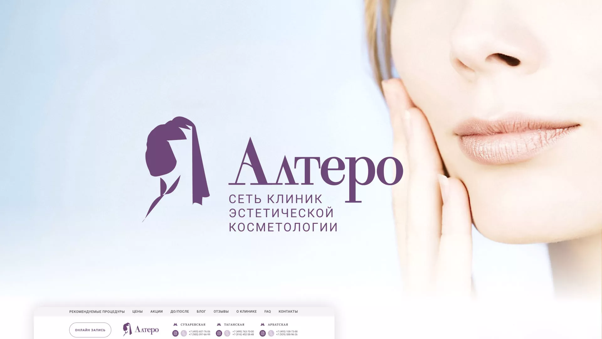 Создание сайта сети клиник эстетической косметологии «Алтеро» в Старом Осколе