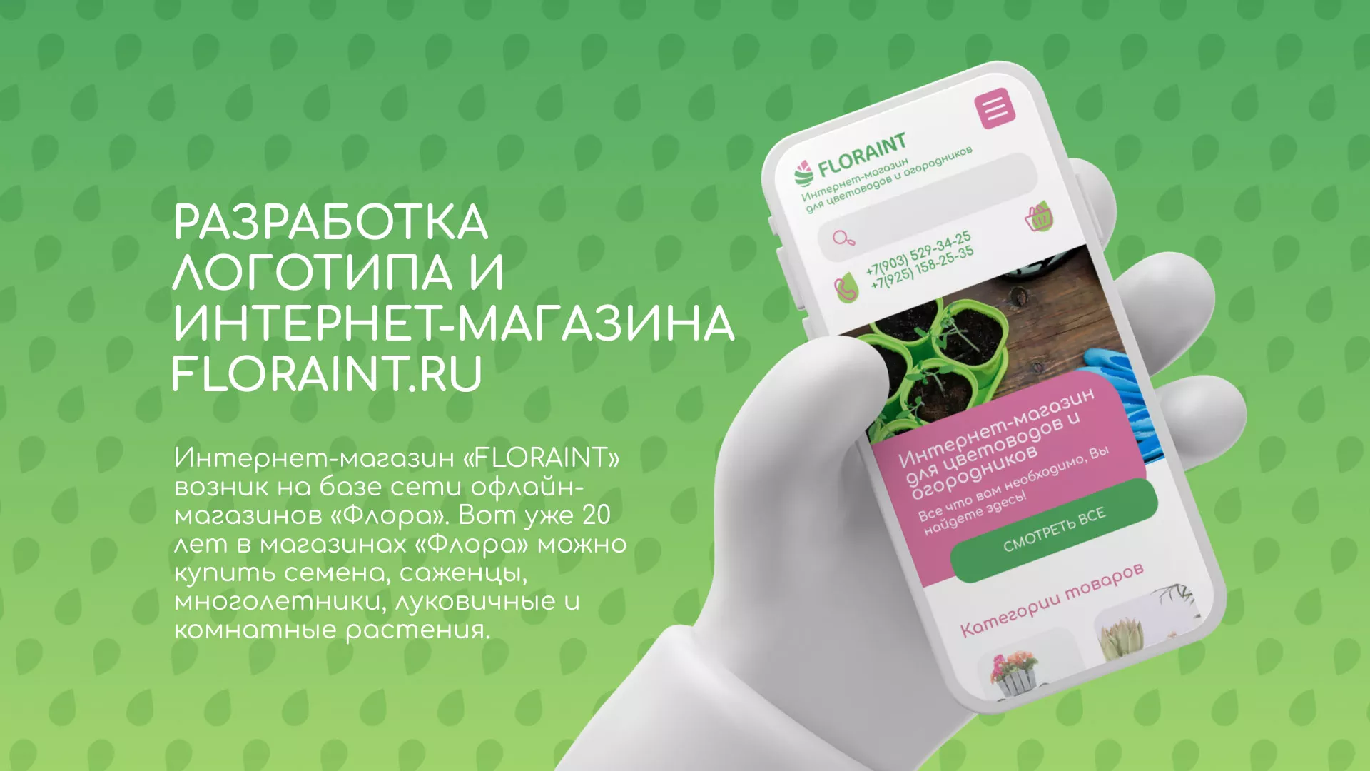 Создание логотипа и интернет-магазина «FLORAINT» в Старом Осколе