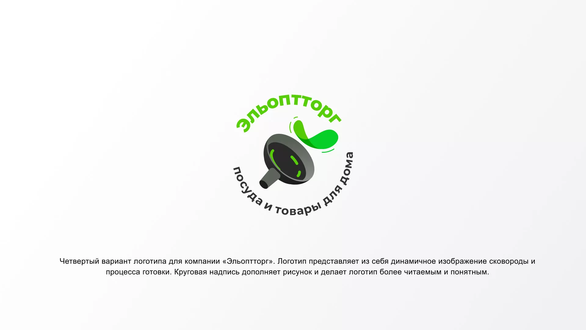 Разработка логотипа для компании по продаже посуды и товаров для дома в Старом Осколе