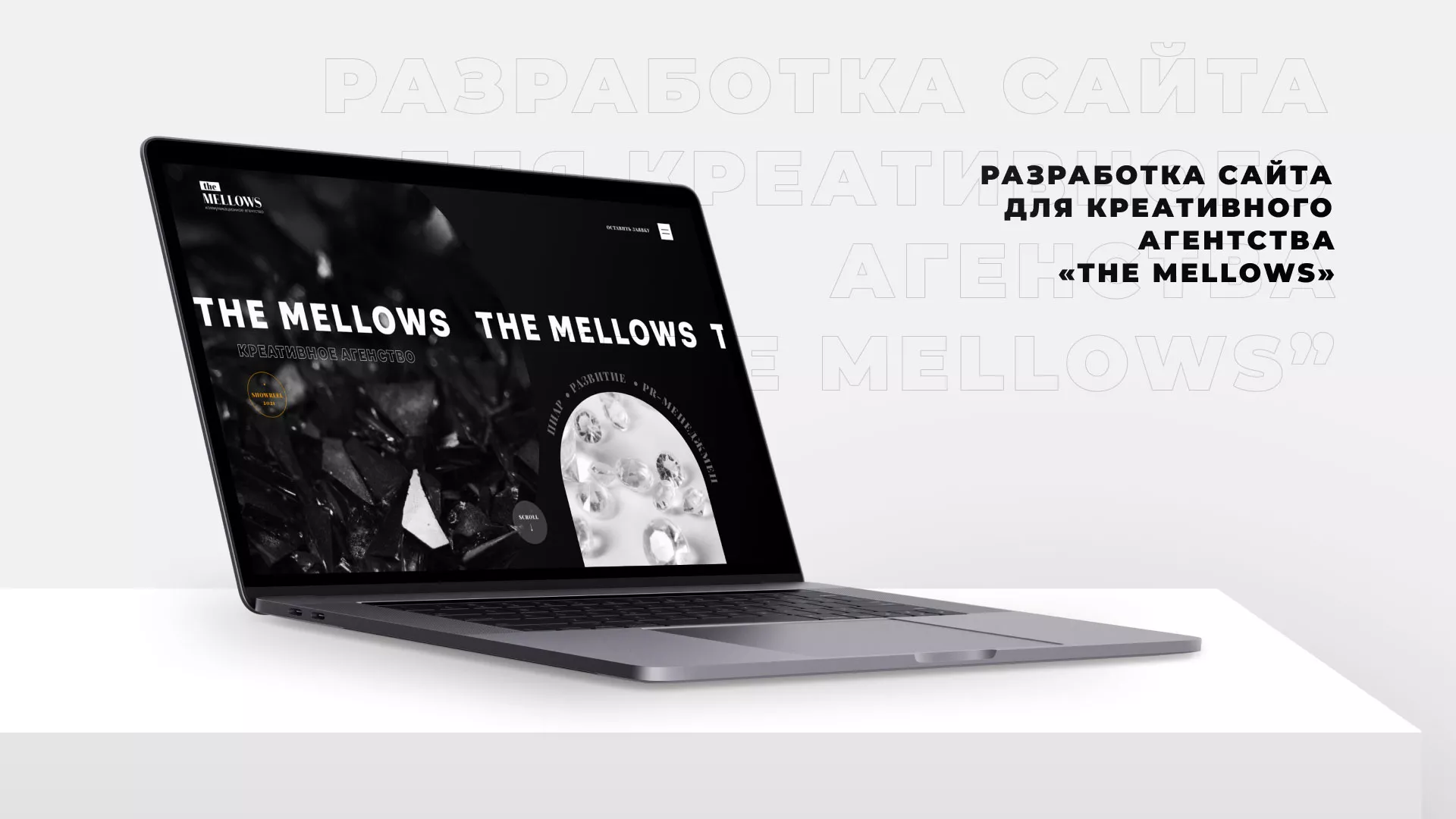 Разработка сайта креативного агентства «The Mellows» в Старом Осколе