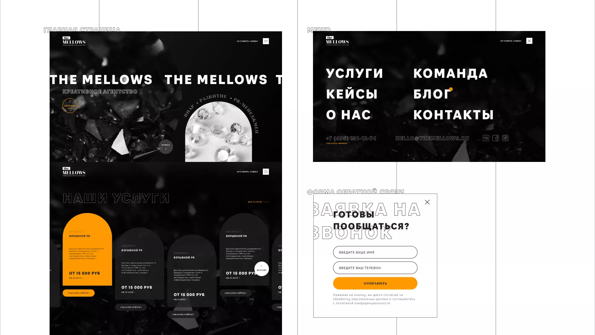 Разработка сайта креативного агентства «The Mellows» в Старом Осколе