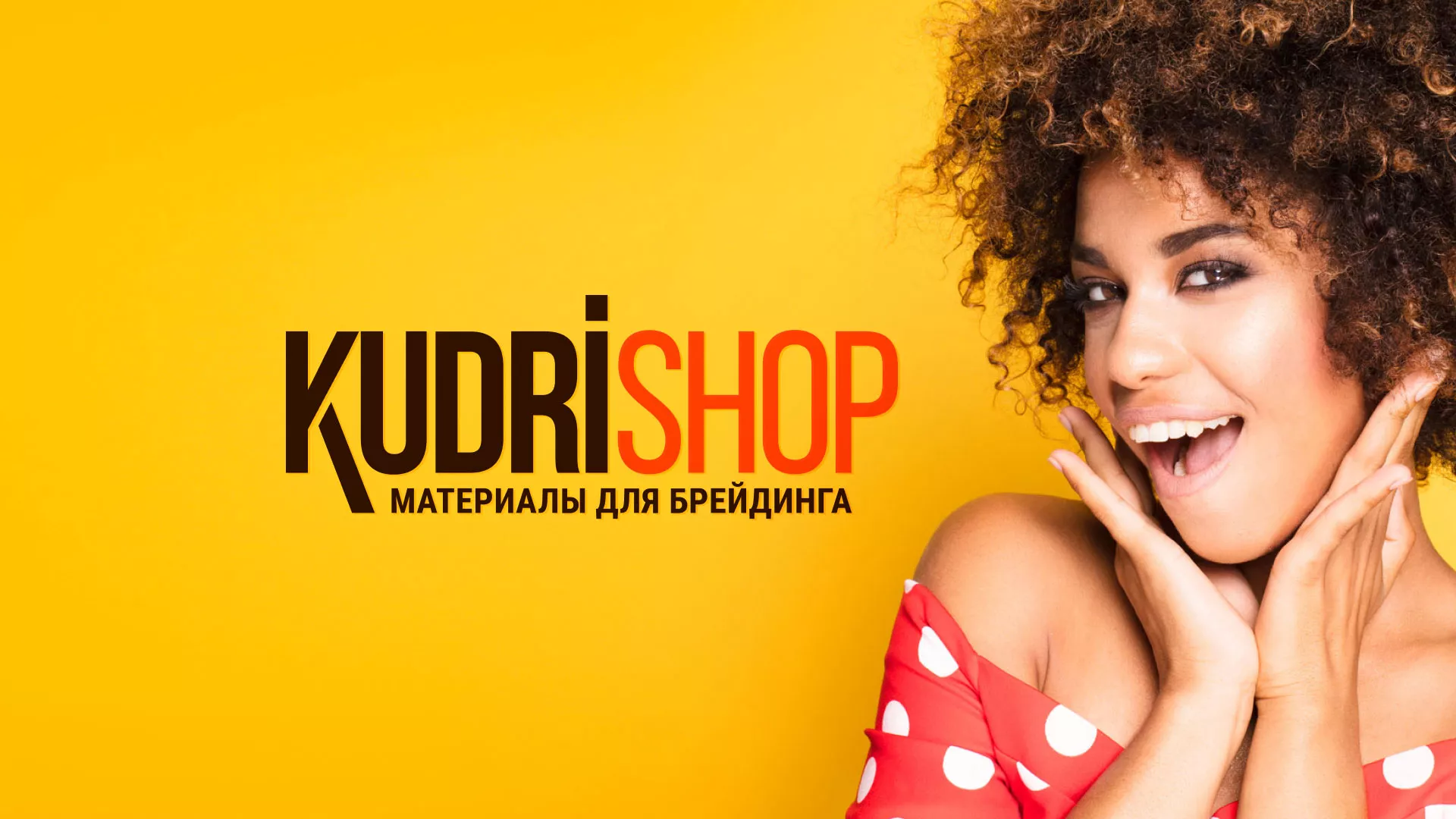Создание интернет-магазина «КудриШоп» в Старом Осколе