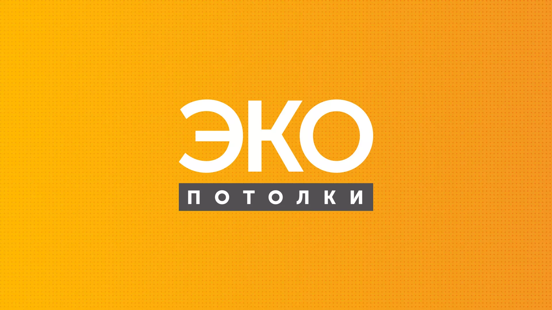 Разработка сайта в Старом Осколе по натяжным потолкам для компании «Эко Потолки» Разработка сайта по натяжным потолкам «Эко Потолки» в Старом Осколе