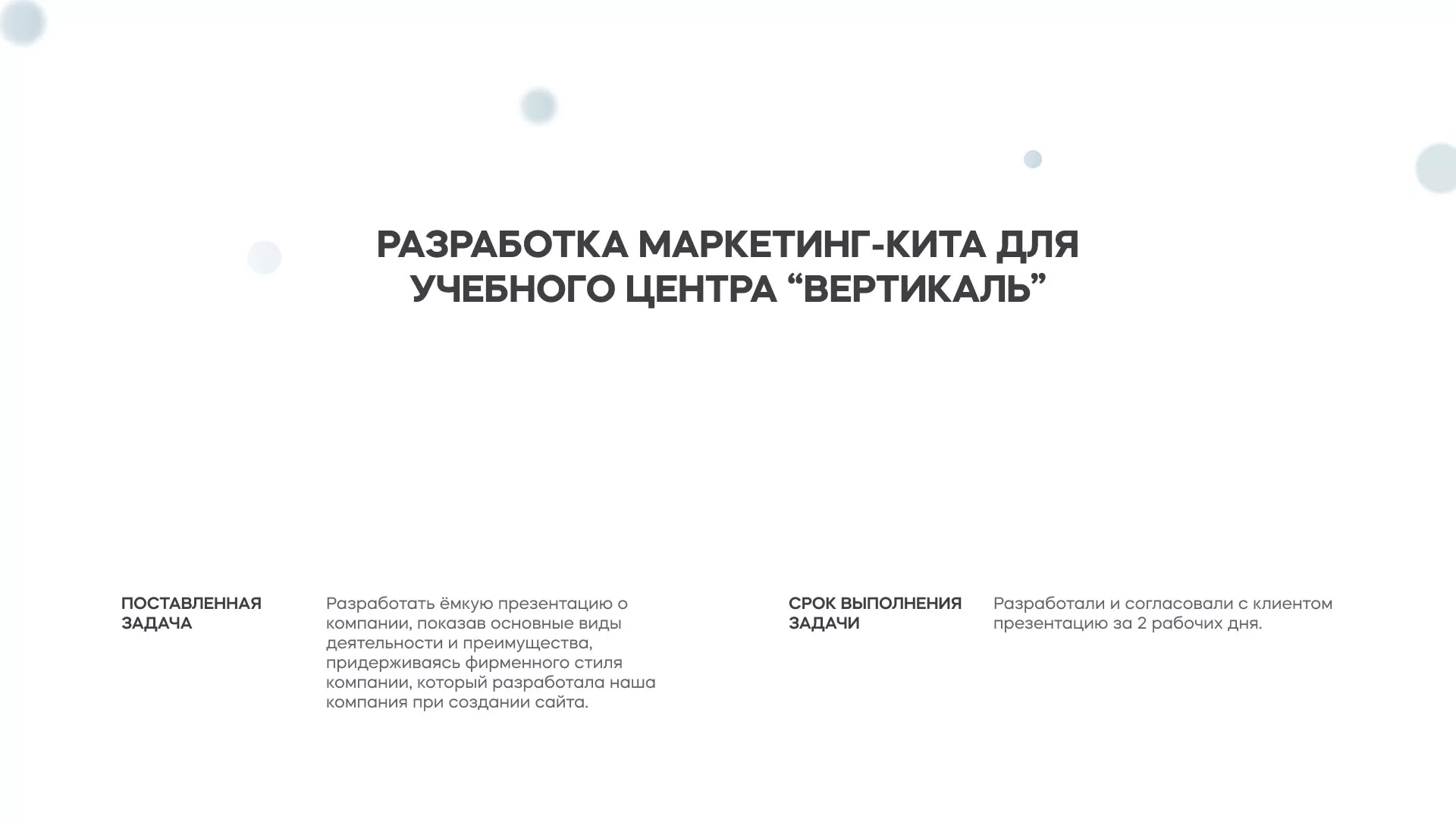 Разработка презентации для учебного центра «Вертикаль» в Старом Осколе
