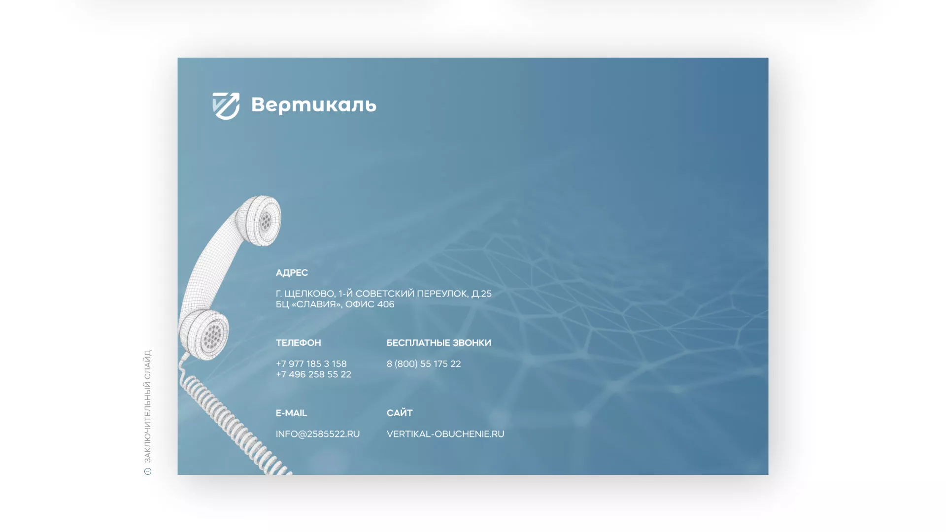 Разработка презентации для учебного центра «Вертикаль» в Старом Осколе