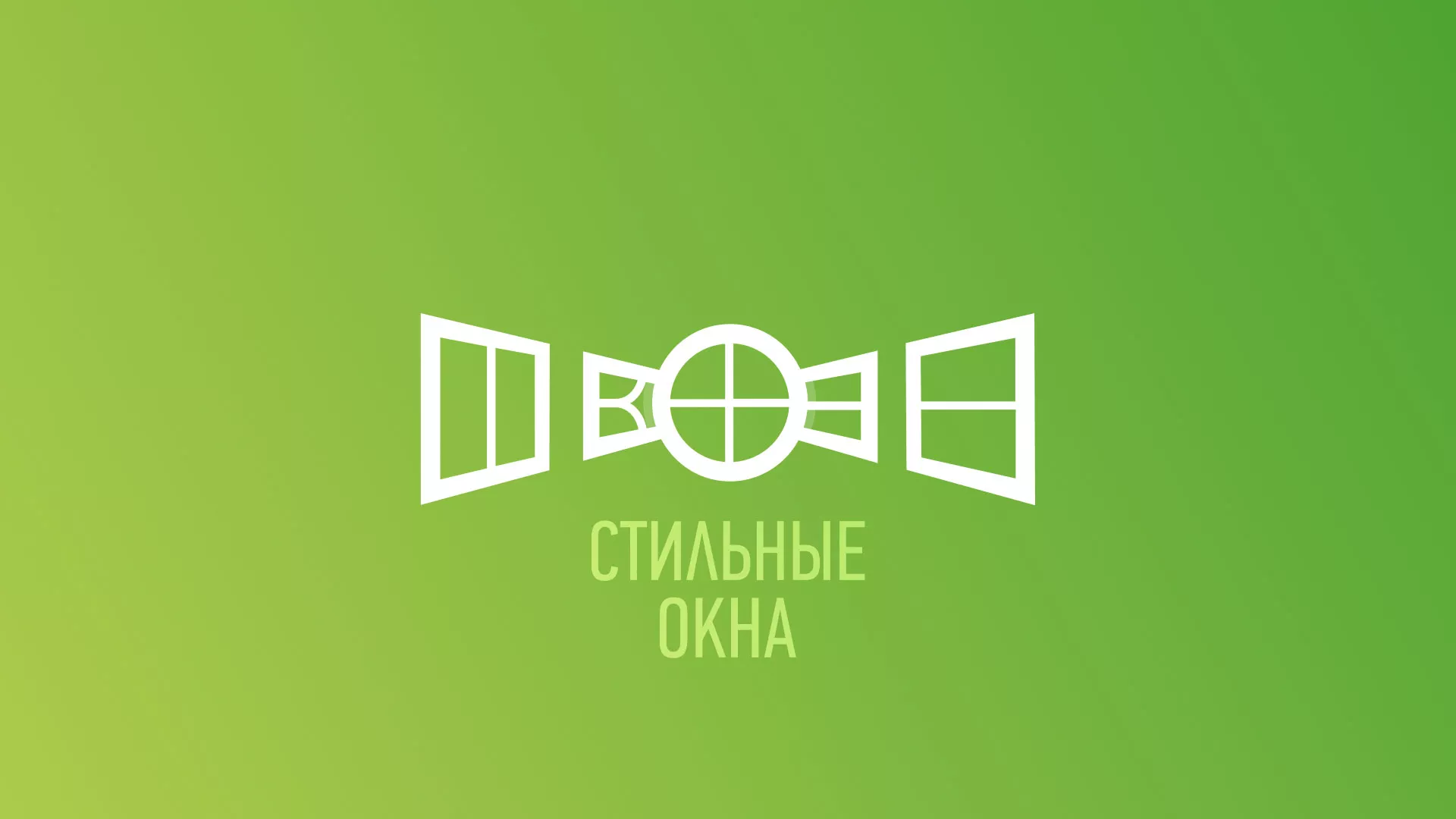 Разработка сайта по продаже пластиковых окон «Стильные окна» в Старом Осколе