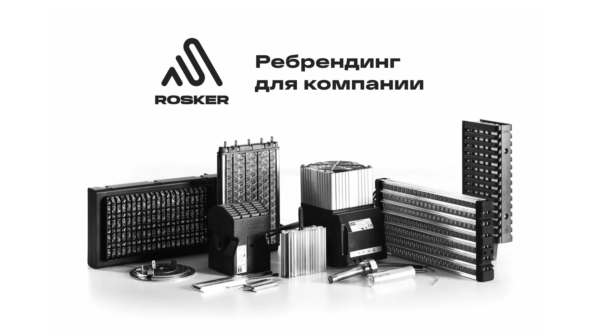 Ребрендинг компании «Rosker» и редизайн сайта в Старом Осколе