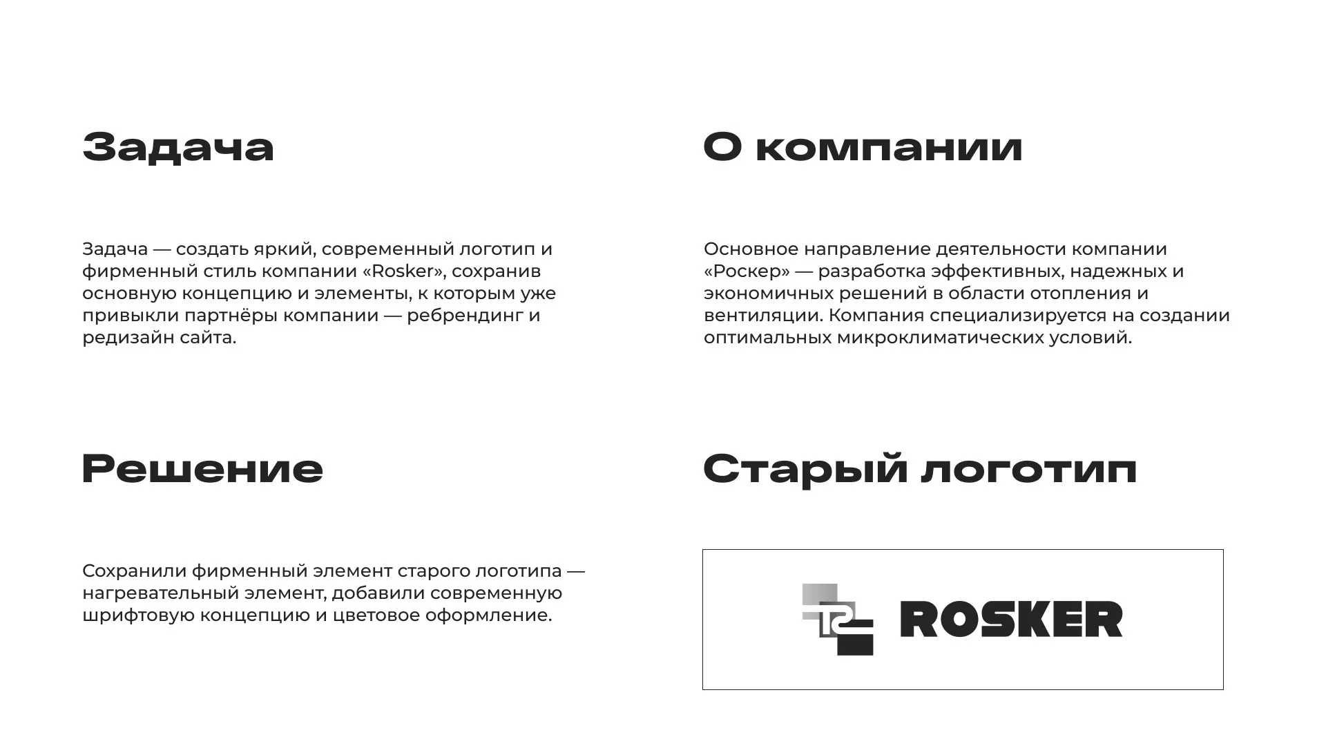 Ребрендинг компании «Rosker» и редизайн сайта в Старом Осколе