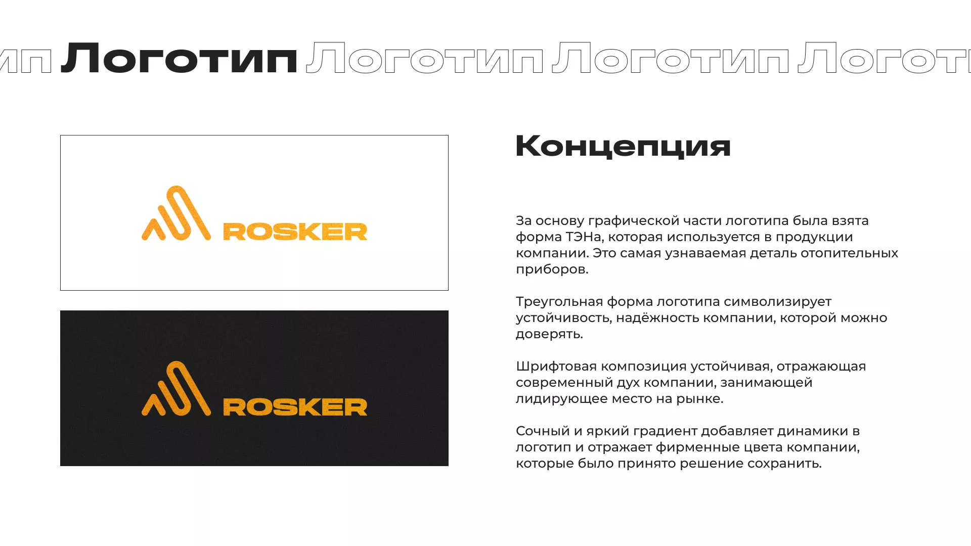 Ребрендинг компании «Rosker» и редизайн сайта в Старом Осколе
