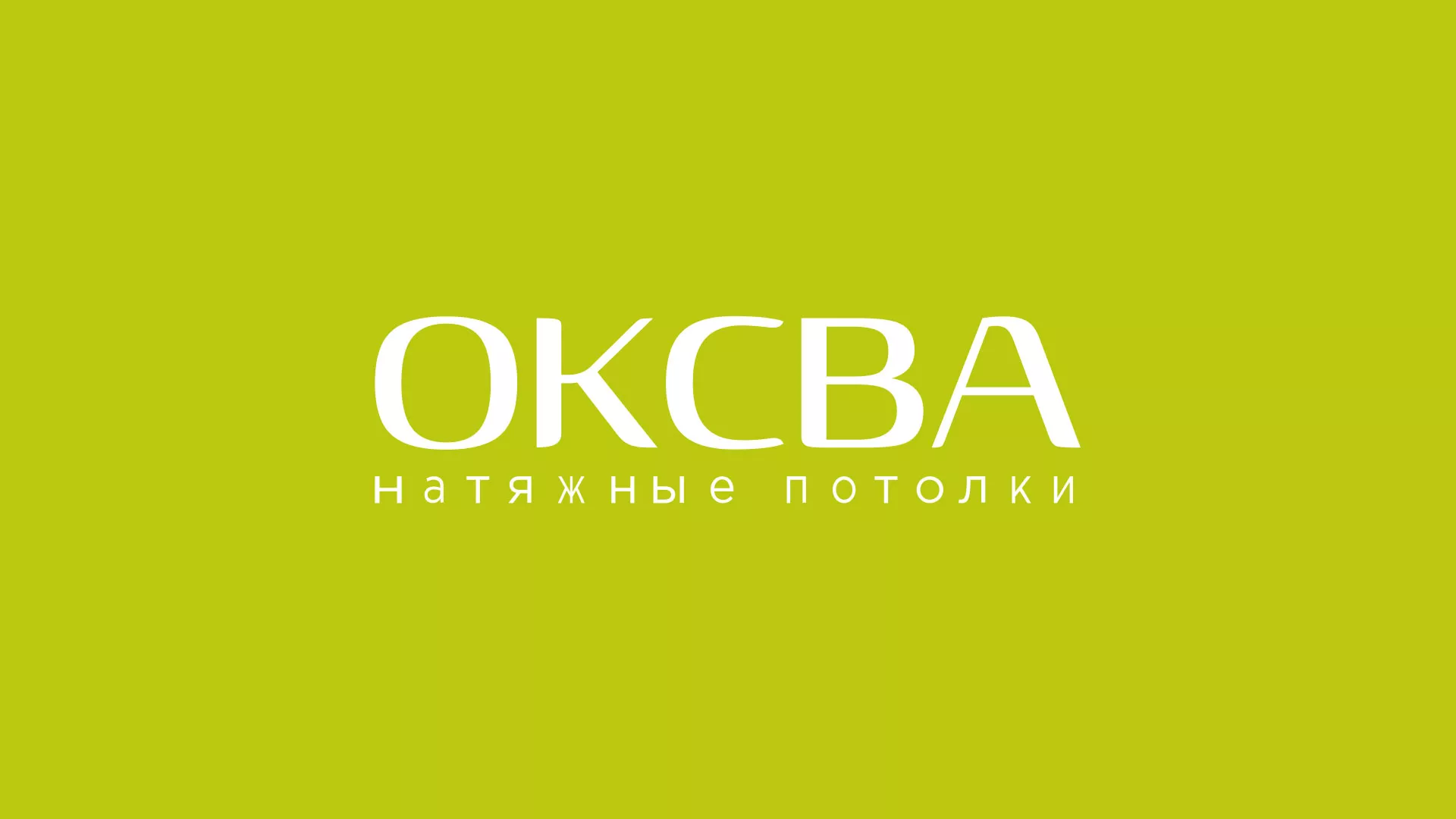 Создание сайта по продаже натяжных потолков для компании «ОКСВА» в Старом Осколе