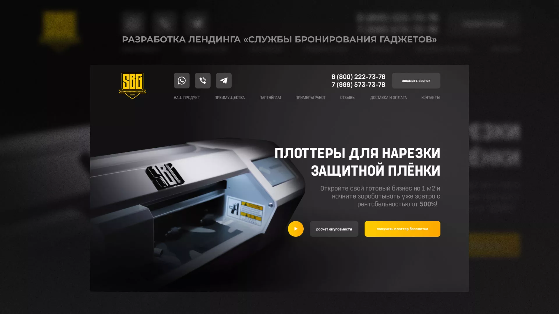 Разработка лендинга «Службы бронирования гаджетов» в Старом Осколе