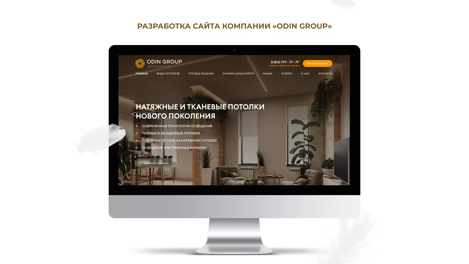 Разработка сайта в Старом Осколе для компании «ODIN GROUP» по установке натяжных потолков