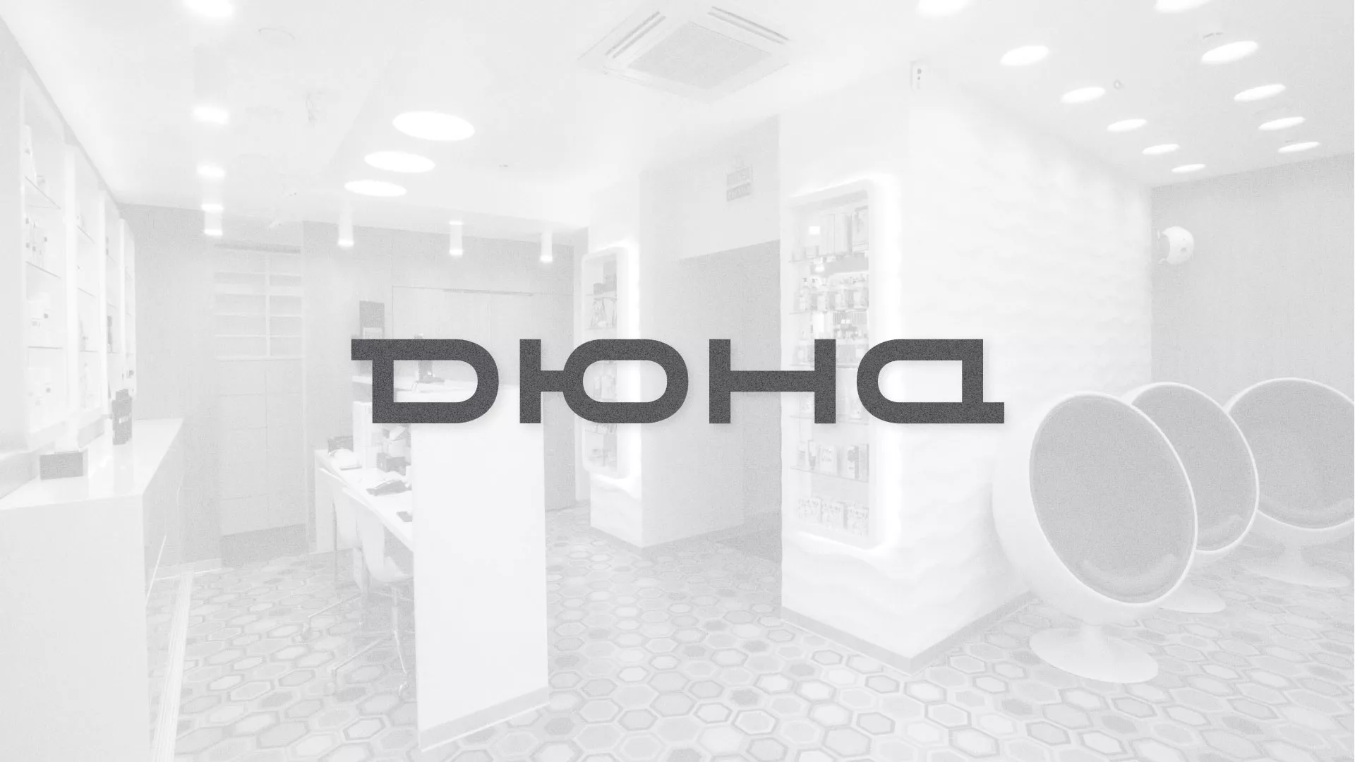 Разработка сервиса онлайн-записи для сети салонов красоты «ДЮНА» в Старом Осколе