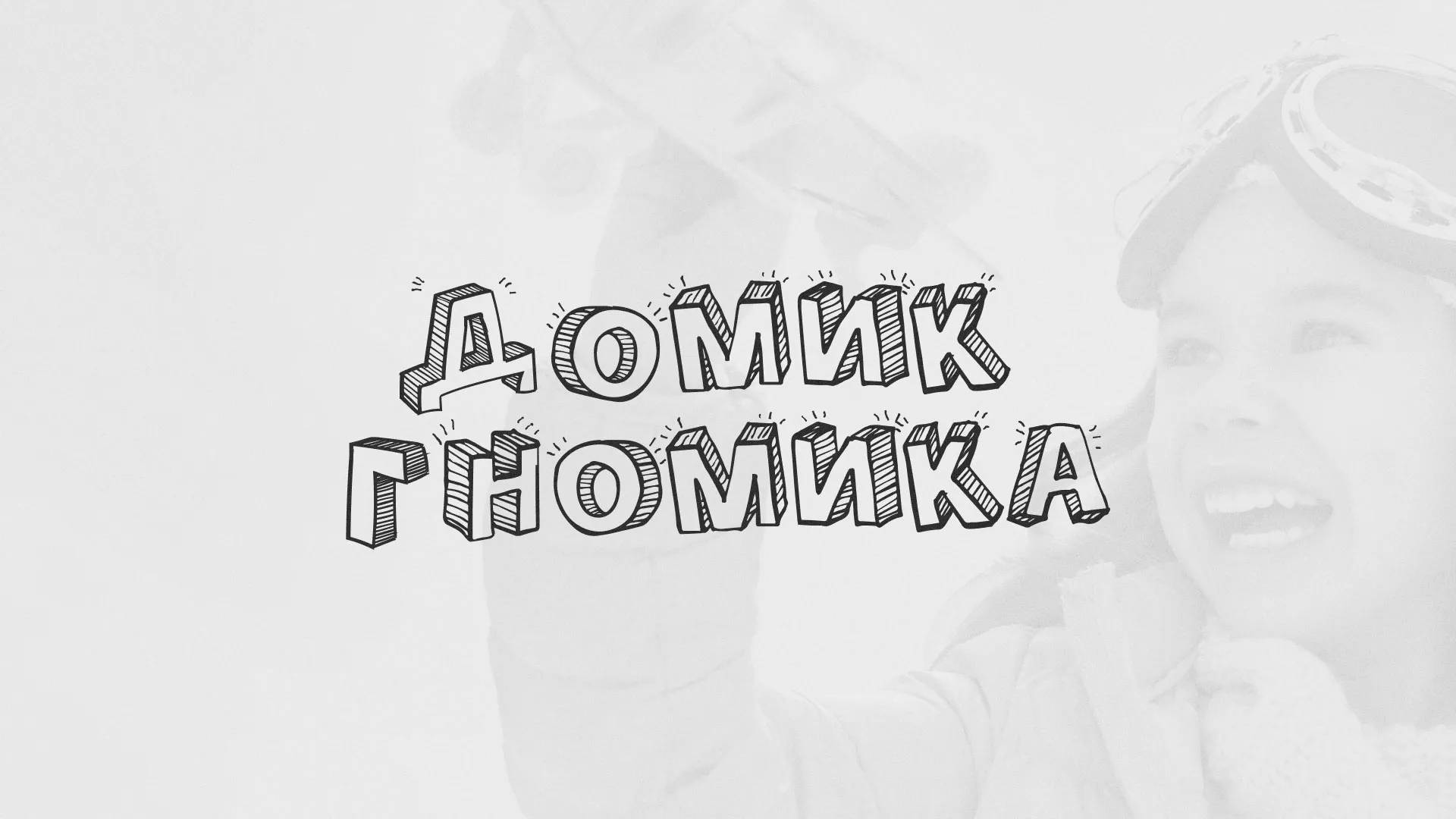 Разработка сайта детского активити-клуба «Домик гномика» в Старом Осколе