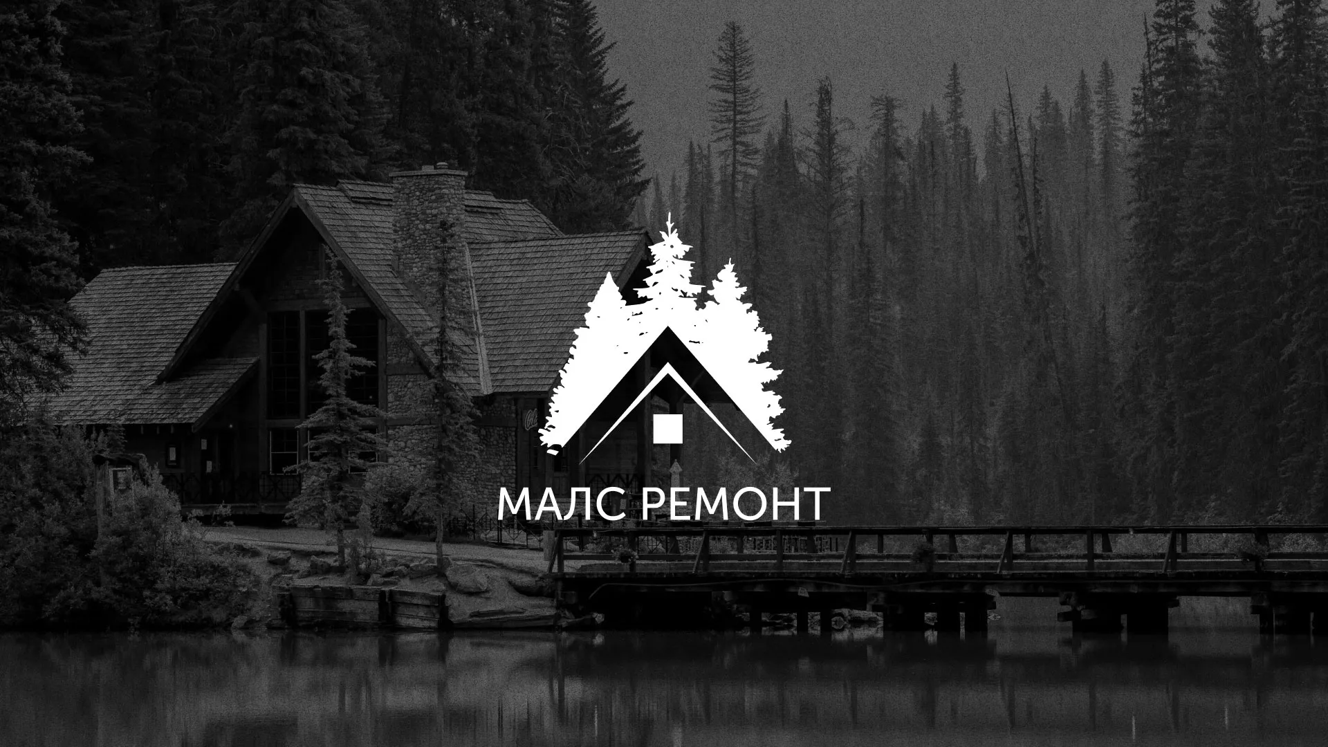 Разработка логотипа для компании «МАЛС РЕМОНТ» в Старом Осколе