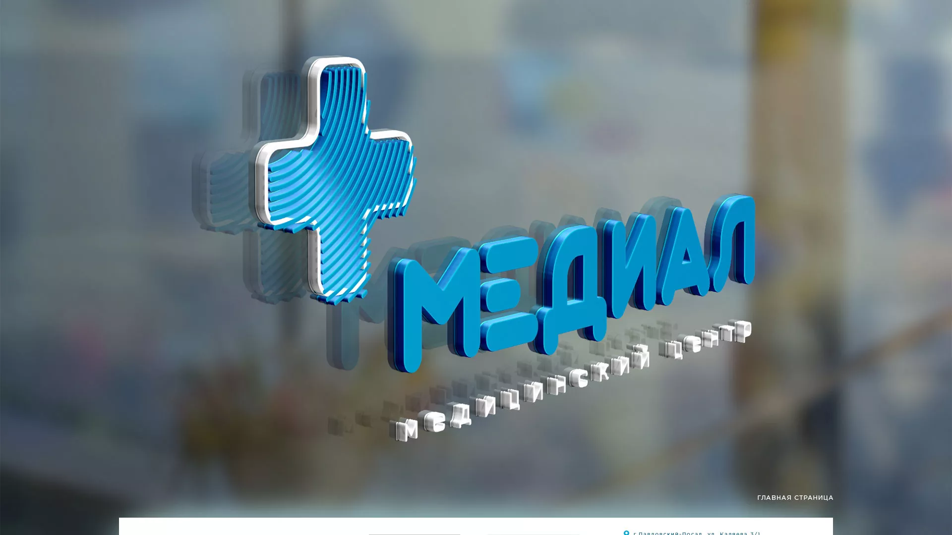 Создание сайта для медицинского центра «Медиал» в Старом Осколе