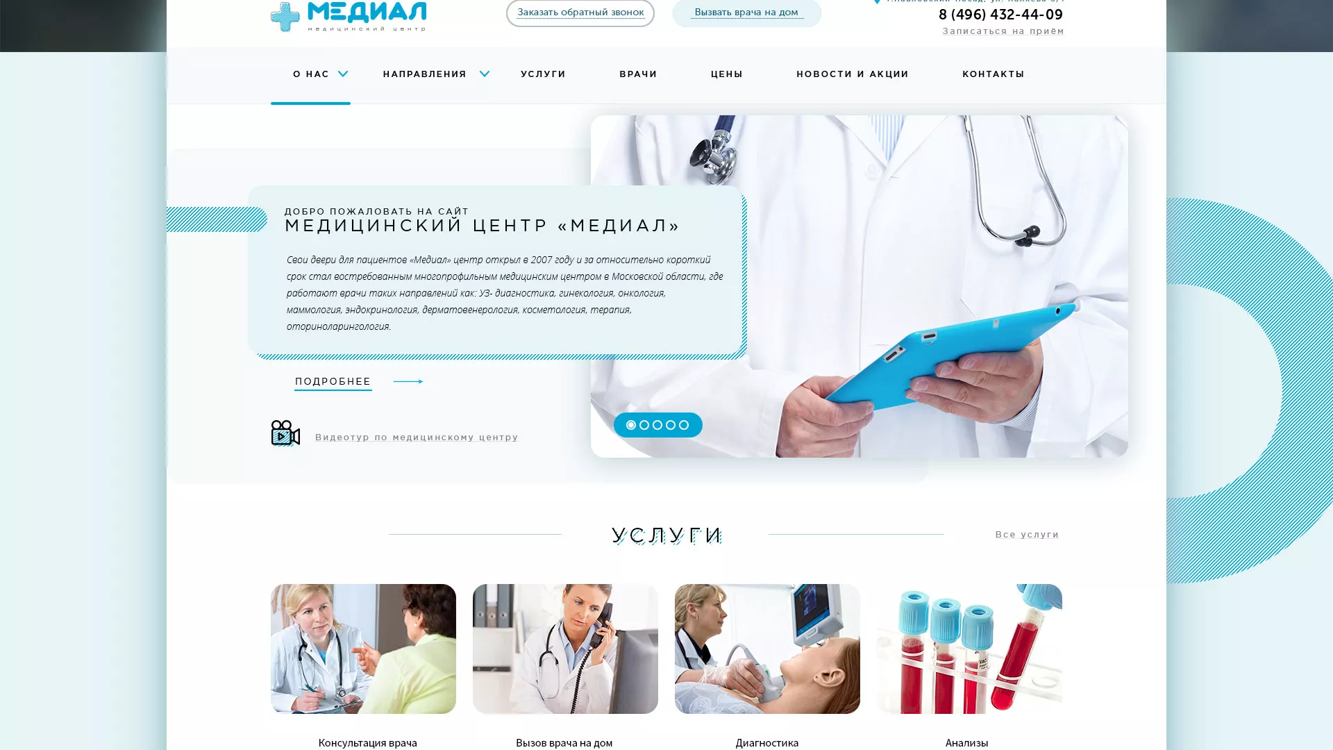 Создание сайта для медицинского центра «Медиал» в Старом Осколе
