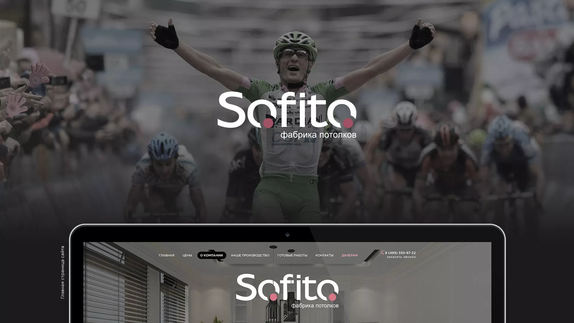 Создание сайта по натяжным потолкам для компании «Софито» в Старом Осколе