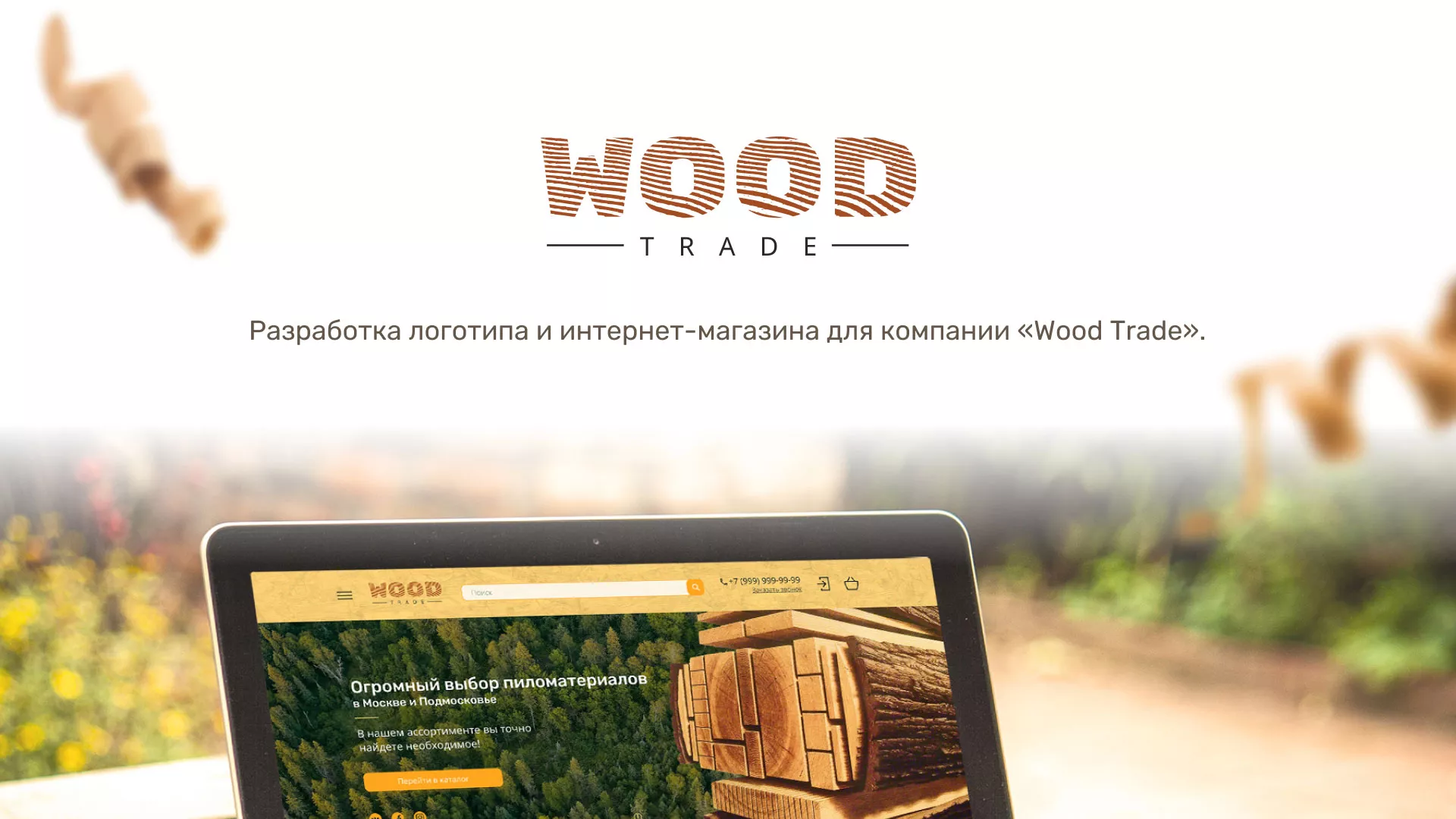 Разработка интернет-магазина компании «Wood Trade» в Старом Осколе