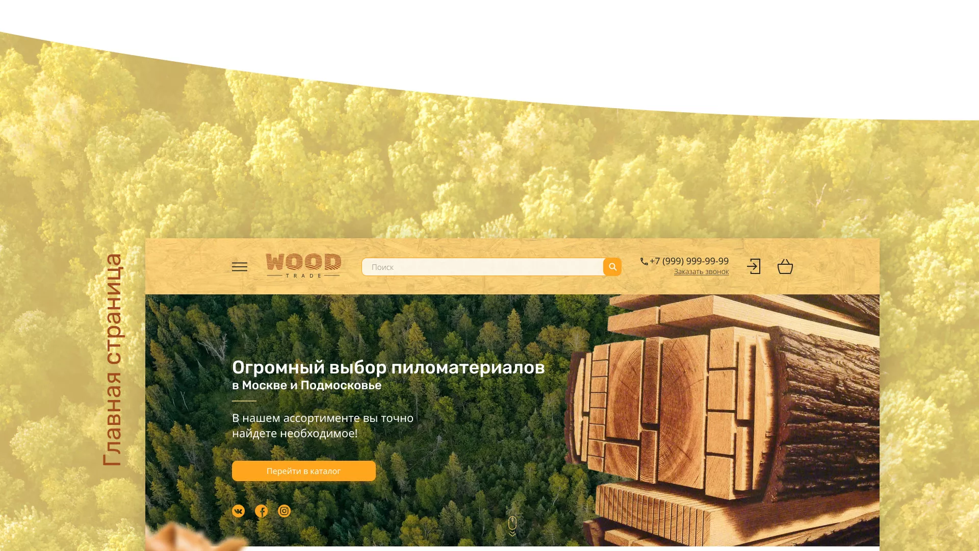 Разработка интернет-магазина компании «Wood Trade» в Старом Осколе