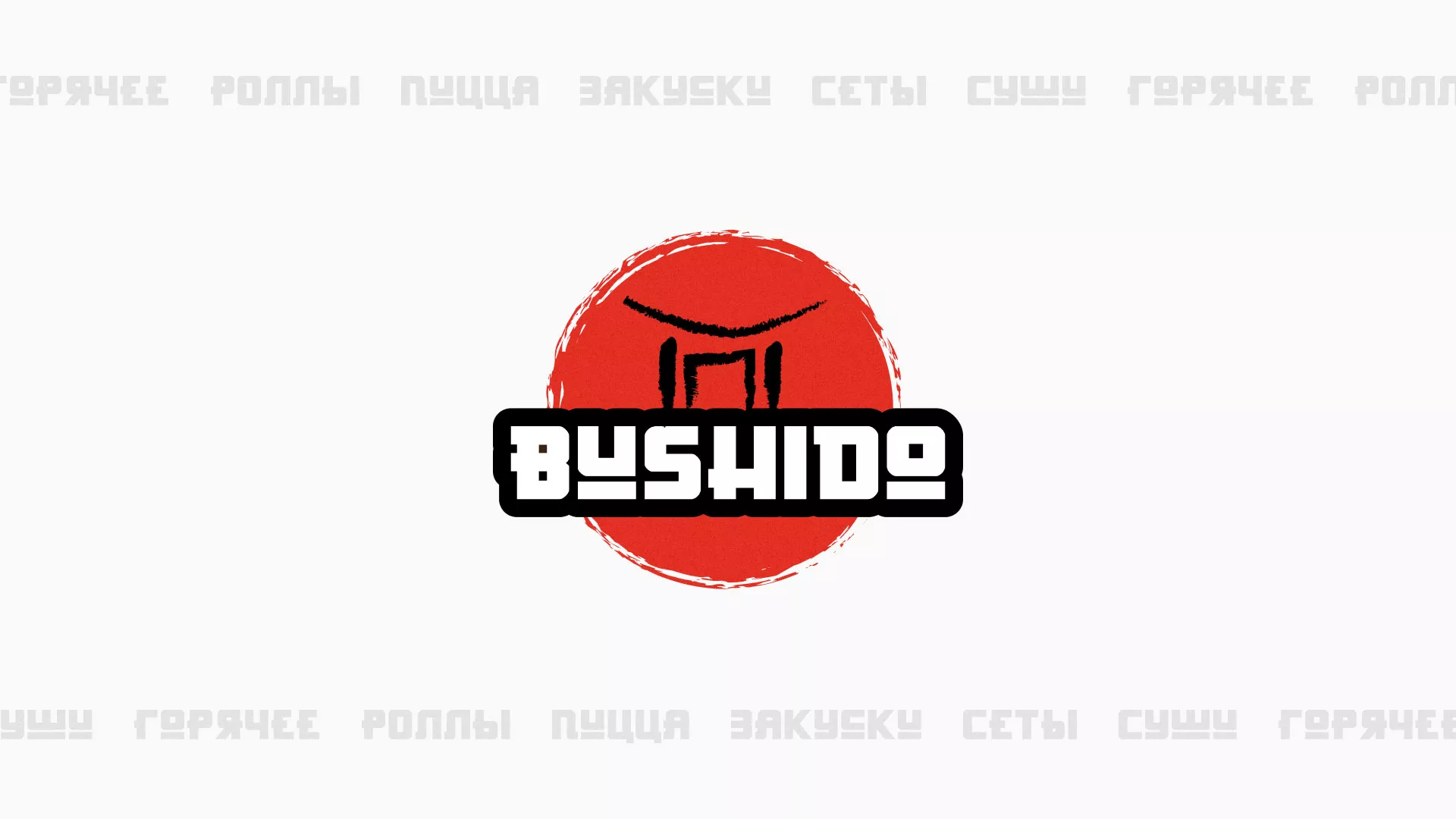 Разработка сайта в Старом Осколе для пиццерии «BUSHIDO» Разработка сайта для пиццерии «BUSHIDO» в Старом Осколе