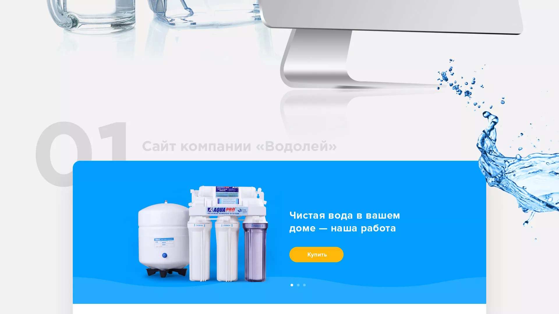 Создание интернет-магазина «Водолей» по продаже фильтров очистных сооружений в Старом Осколе