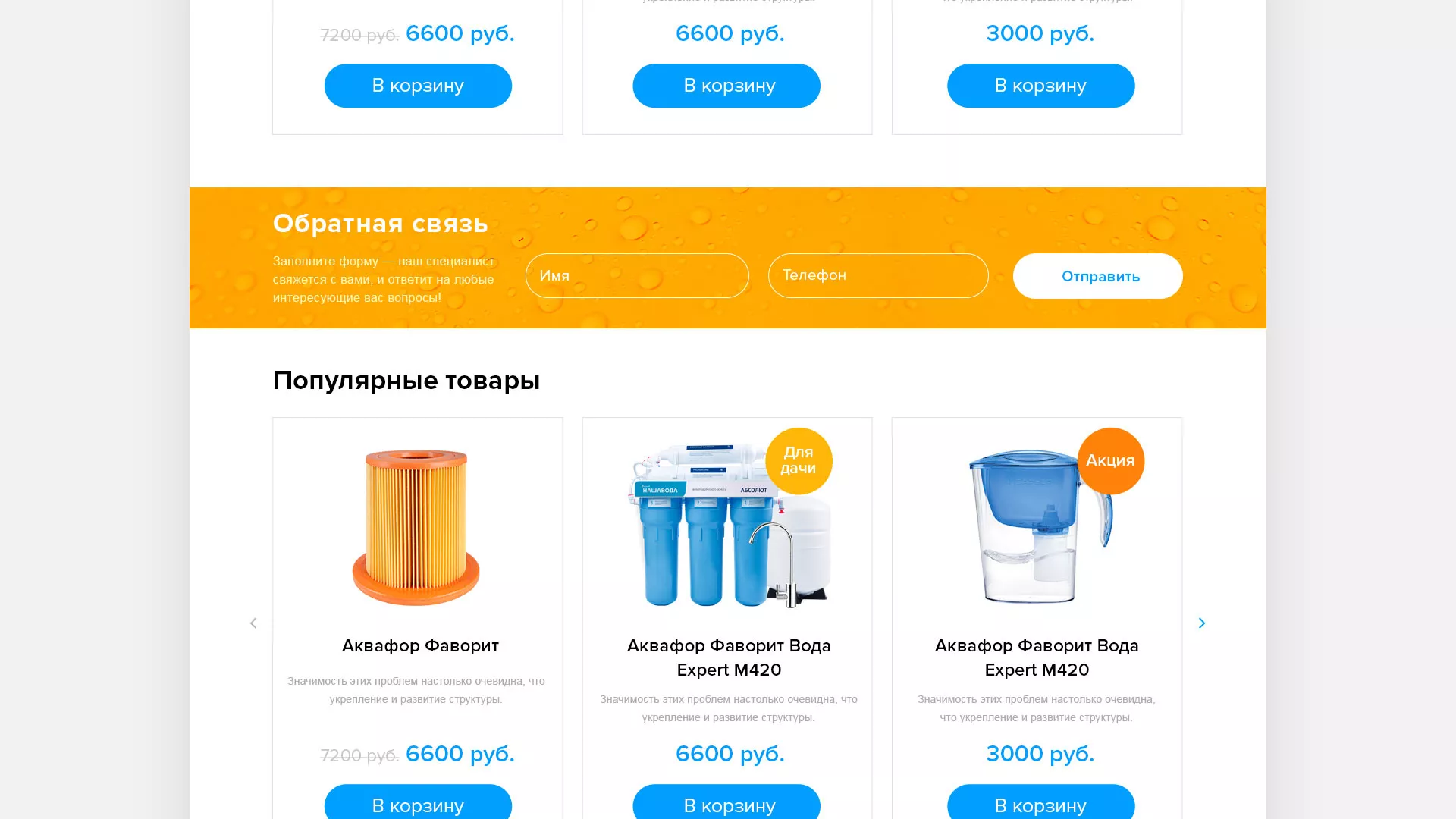 Создание интернет-магазина «Водолей» по продаже фильтров очистных сооружений в Старом Осколе