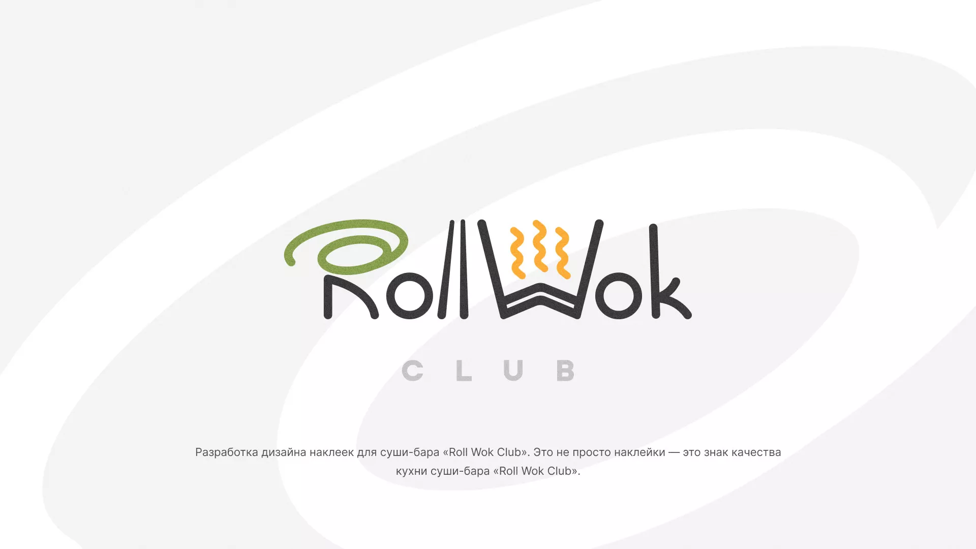 Разработка наклеек для суши-бара «Roll Wok Club» в Старом Осколе