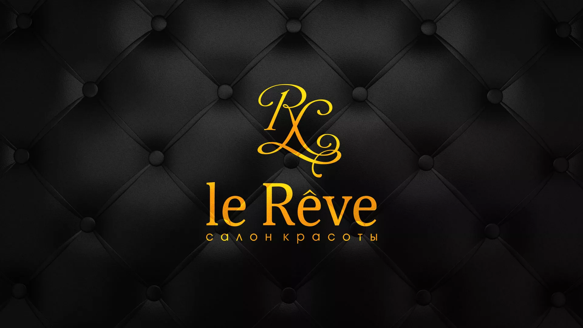 Разработка листовок для салона красоты «Le Reve» в Старом Осколе