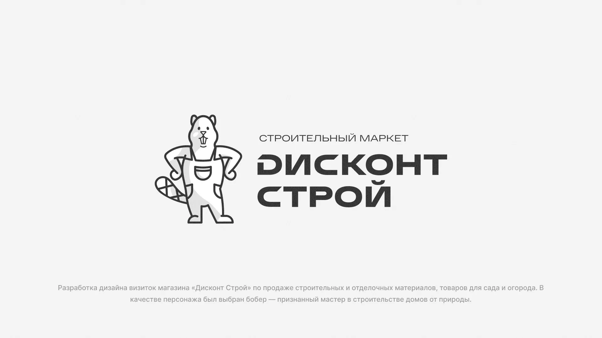 Разработка дизайна визиток магазина «Дисконт Строй» в Старом Осколе