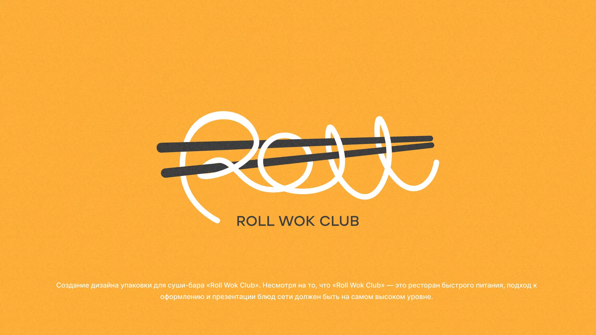 Создание дизайна упаковки суши-бара «Roll Wok Club» в Старом Осколе