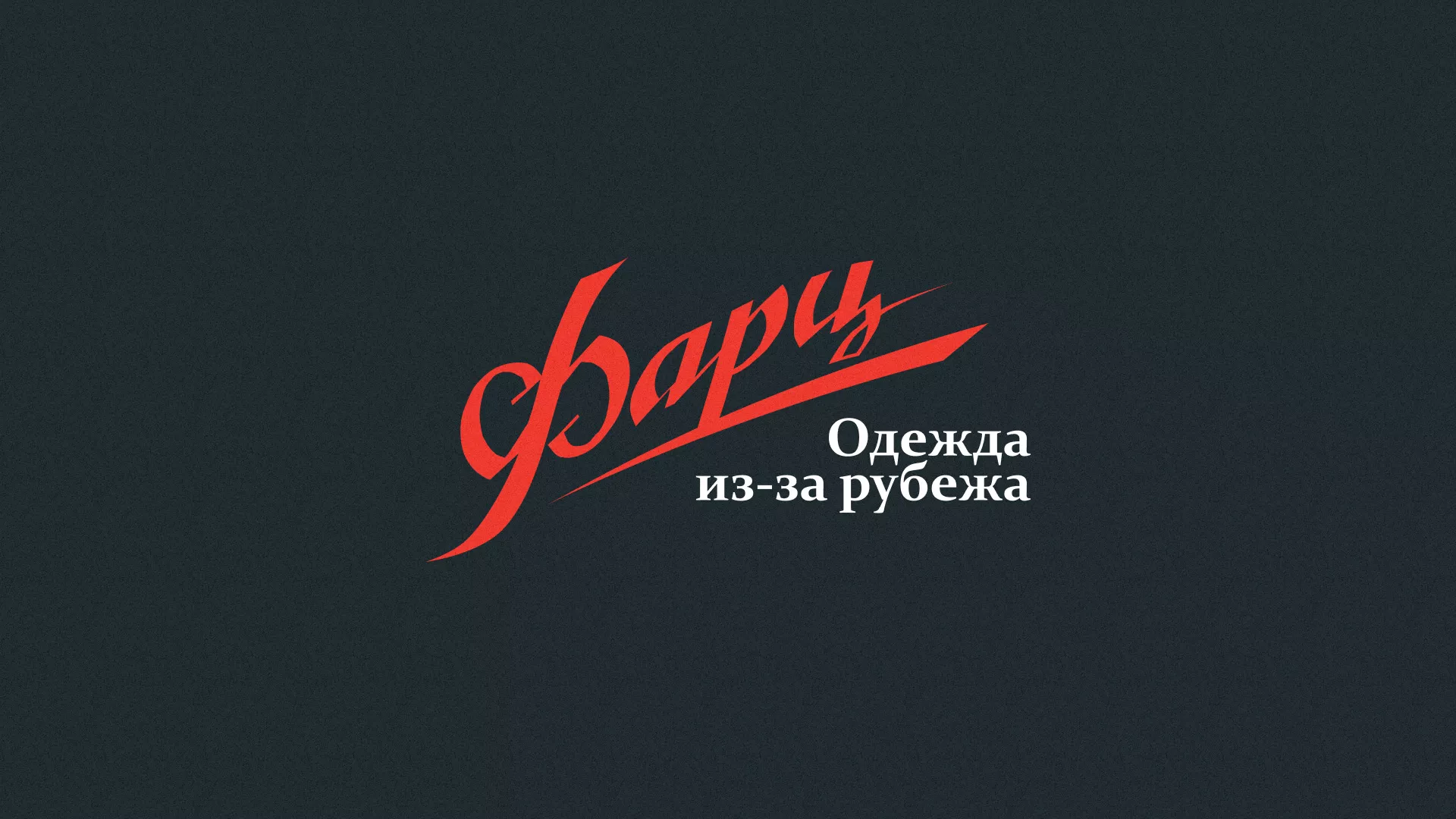 Разработка логотипа магазина «Фарц» в Старом Осколе